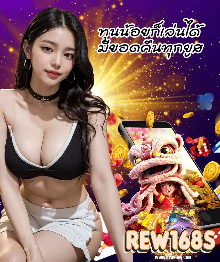rew168 สล็อตเว็บตรง
