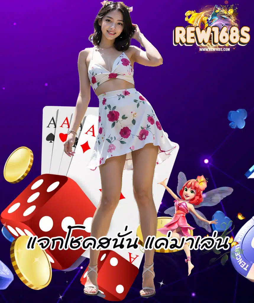 rew168 แตกง่าย