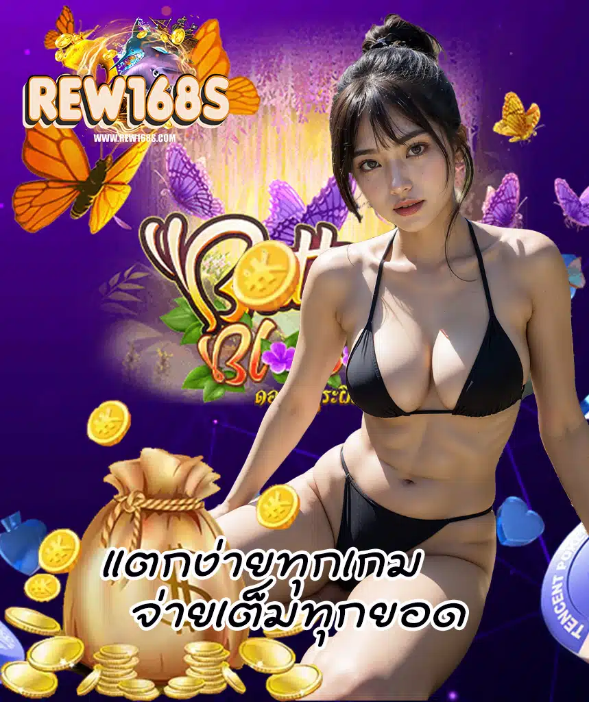 rew168 ไม่มีขั้นต่ำ
