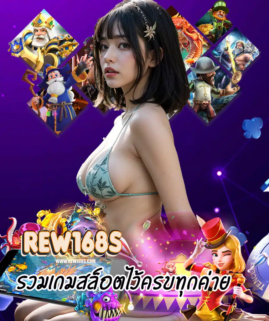 rew168 ระบบออโต้